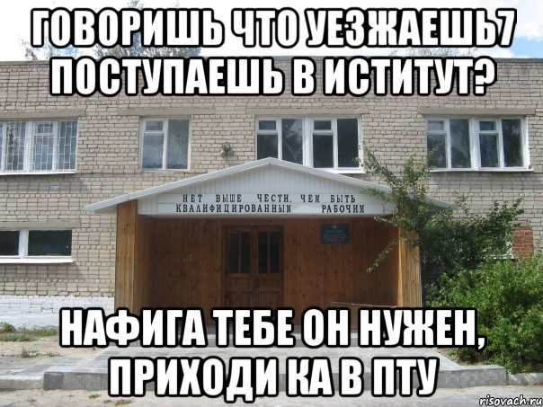 Поступала в колледж а окончила шарагу. Бурситет колледж. Кто идет в пту. Мемы про пту. Что будет если плохо учиться.