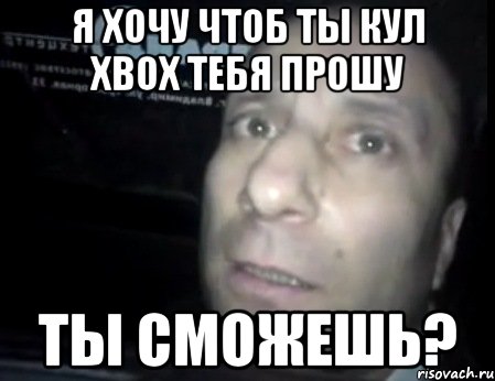 я хочу чтоб ты кул xbox тебя прошу ты сможешь?, Мем Ломай меня полностью