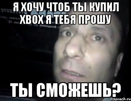 я хочу чтоб ты купил xbox я тебя прошу ты сможешь?, Мем Ломай меня полностью