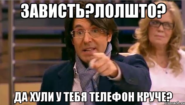 зависть?лолшто? да хули у тебя телефон круче?