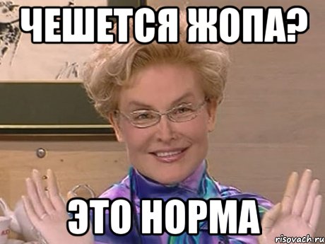 чешется жопа? это норма