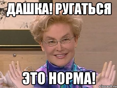 дашка! ругаться это норма!, Мем Елена Малышева