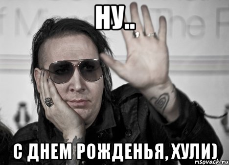 ну.. с днем рожденья, хули), Мем manson