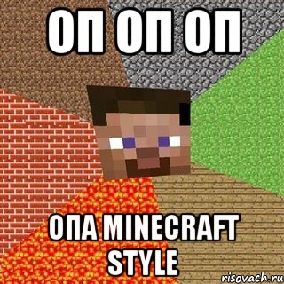 оп оп оп опа minecraft style, Мем Миникрафтер