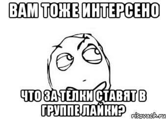 вам тоже интерсено что за телки ставят в группе лайки?, Мем Мне кажется или