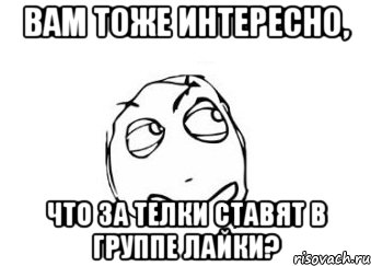 вам тоже интересно, что за телки ставят в группе лайки?, Мем Мне кажется или