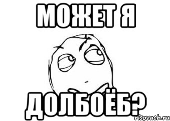 Я долбаеб. Хм интересно. Хм как интересно Мем. Я не долбоеб я так троллил. Я рофлил Мем.