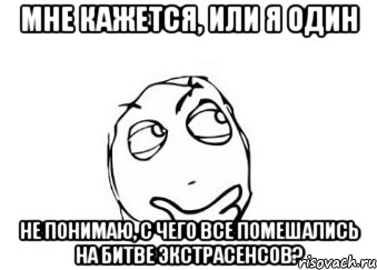 мне кажется, или я один не понимаю, с чего все помешались на битве экстрасенсов?, Мем Мне кажется или