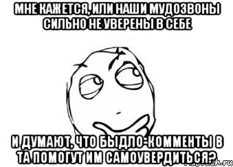 мне кажется, или наши мудозвоны сильно не уверены в себе и думают, что быдло-комменты в та помогут им самоувердиться?, Мем Мне кажется или