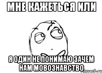 мне кажеться или я один не понимаю зачем нам мовознавство, Мем Мне кажется или