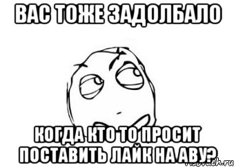 вас тоже задолбало когда кто то просит поставить лайк на аву?, Мем Мне кажется или