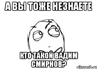 а вы тоже незнаете кто такой вадим смирнов?, Мем Мне кажется или