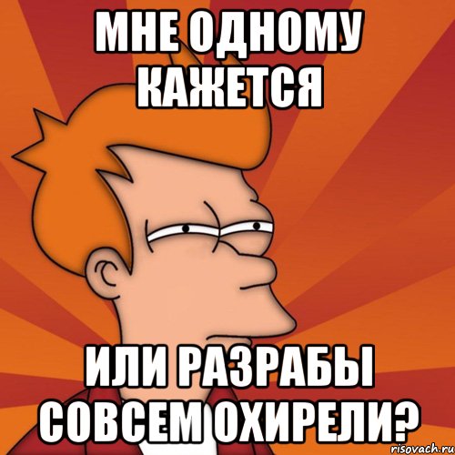 мне одному кажется или разрабы совсем охирели?, Мем Мне кажется или (Фрай Футурама)