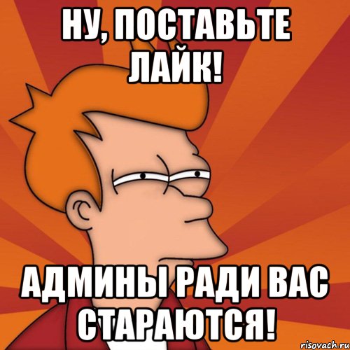 Ну установи. Поставь лайк админу. Лайки админу. Ну поставьте. Не расстраивай поставь лайк.