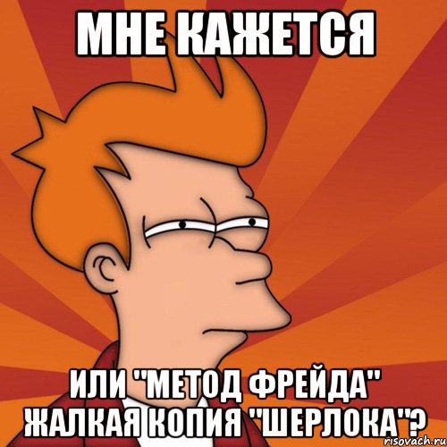 мне кажется или "метод фрейда" жалкая копия "шерлока"?