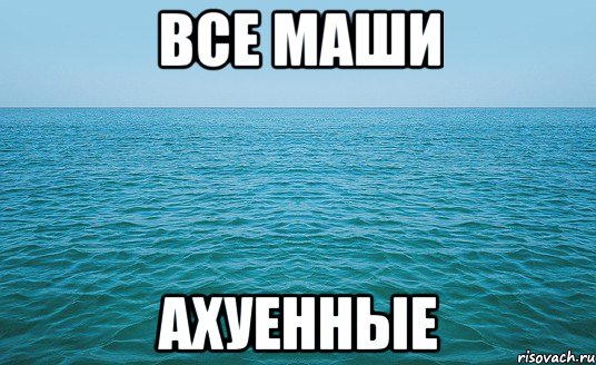 все маши ахуенные