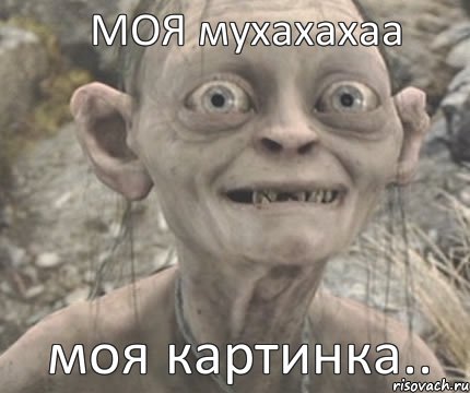 моя картинка.. МОЯ мухахахаа, Комикс Моя прелесть