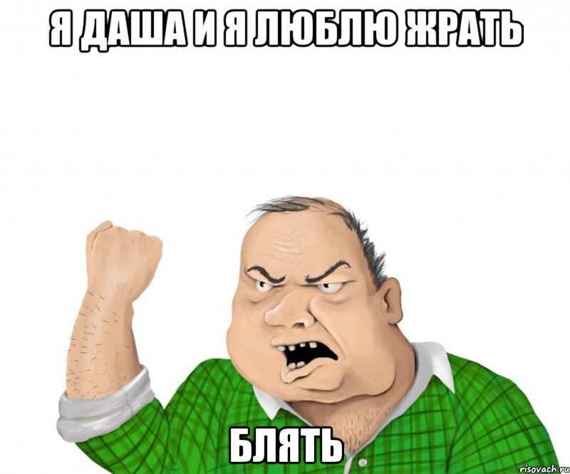 я даша и я люблю жрать блять, Мем мужик