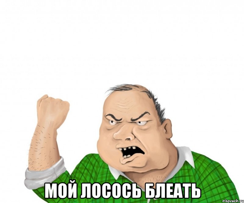  мой лосось блеать, Мем мужик