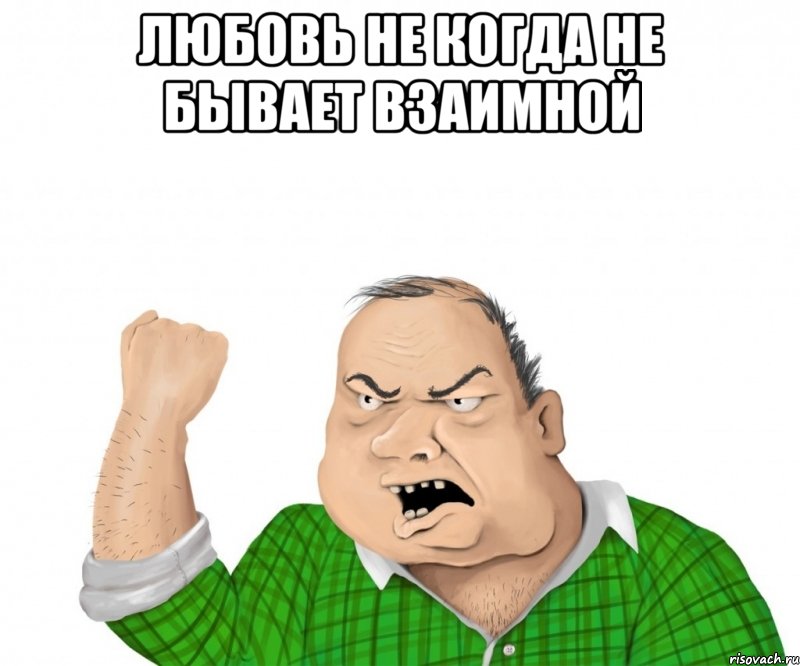 любовь не когда не бывает взаимной , Мем мужик