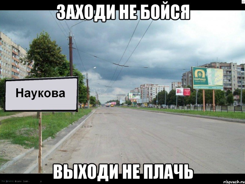 Не выходи. Заходи не бойся выходи не плачь. Надпись заходи не бойся выходи не плачь. Комедия 