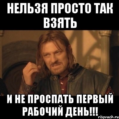 нельзя просто так взять и не проспать первый рабочий день!!!, Мем Нельзя просто взять