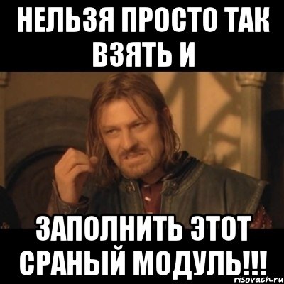 нельзя просто так взять и заполнить этот сраный модуль!!!, Мем Нельзя просто взять