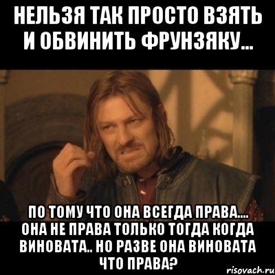 Почему нельзя просто. Когда виноват. Женщина всегда права она не права только когда виновата но разве она. Ты всегда права разве ты виновата. Бухгалтерия всегда права, разве она виновата.