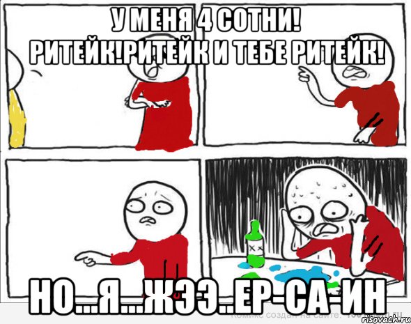 У меня 4 сотни! Ритейк!ритейк и тебе Ритейк! но...я...жээ..Ер-са-ин, Комикс Но я же