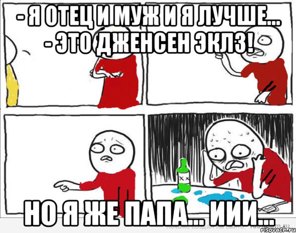 - Я отец и муж и я лучше... - Это Дженсен Эклз! Но я же папа... иии..., Комикс Но я же