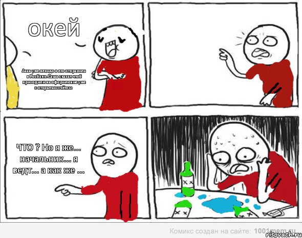 окей Аааа уже ненадо я его отправила в Росбанк. Саша сказал чтоб приходили на оформление уже с открытым счётом ЧТО ? Но я же... начальник... я ведт... а как же ...