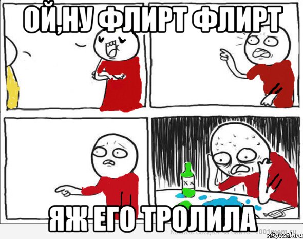 ой,ну флирт флирт яж его тролила, Комикс Но я же