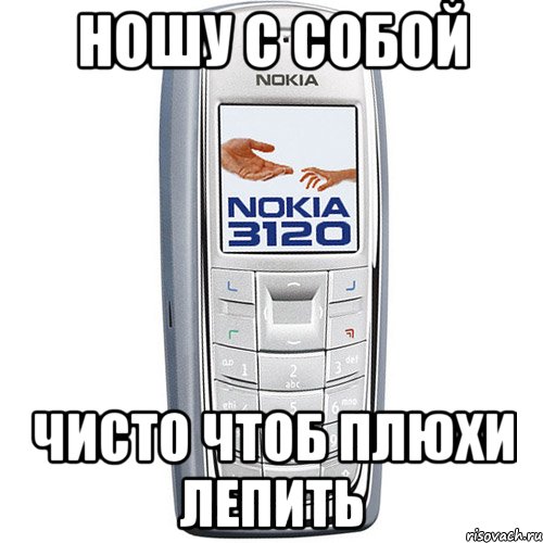 ношу с собой чисто чтоб плюхи лепить, Мем Nokia