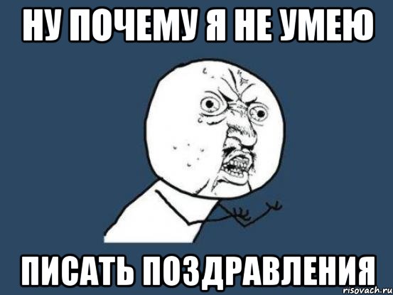 Почему умею