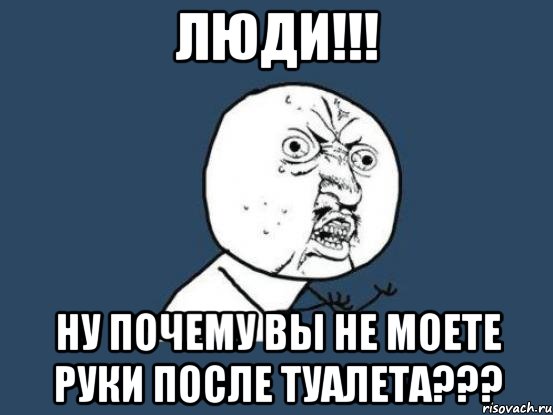 После туалета. Надпись помой руки после туалета. Почему люди не моют руки после туалета. А ты помыл руки после туалета. Мойте руки после туалета Мем.