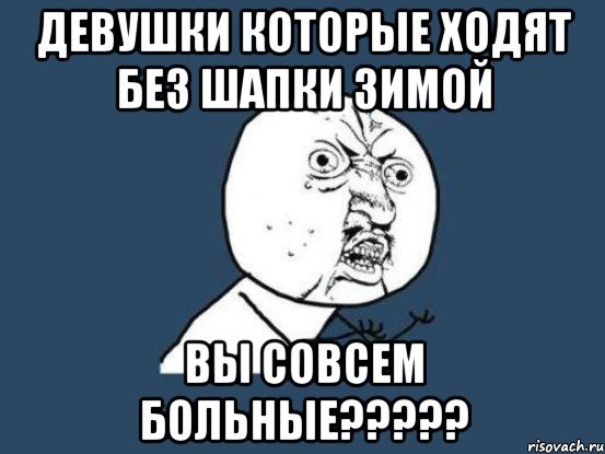 Хожу без шапки. Ходить без шапки. Без шапки Мем. Почему без шапки. Ходить без шапки зимой последствия.