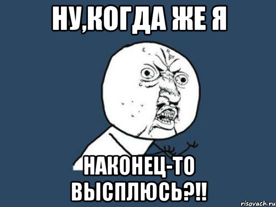 ну,когда же я наконец-то высплюсь?!!, Мем Ну почему