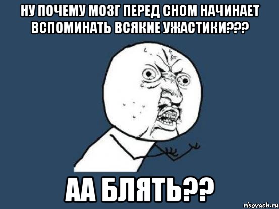 ну почему мозг перед сном начинает вспоминать всякие ужастики??? аа блять??, Мем Ну почему