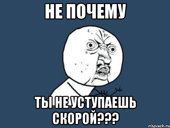 не почему ты не уступаешь скорой???, Мем Ну почему