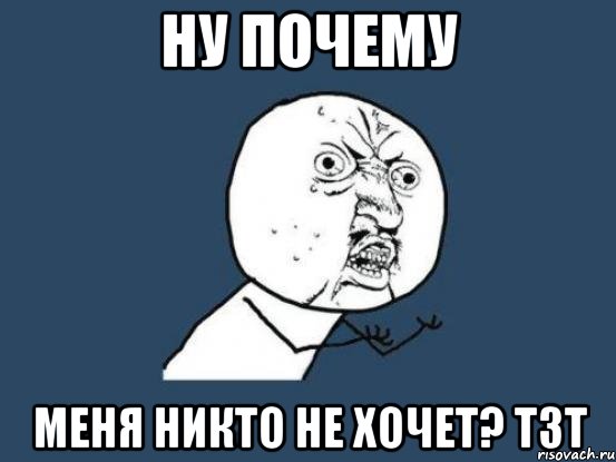 ну почему меня никто не хочет? тзт, Мем Ну почему