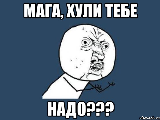 мага, хули тебе надо???, Мем Ну почему