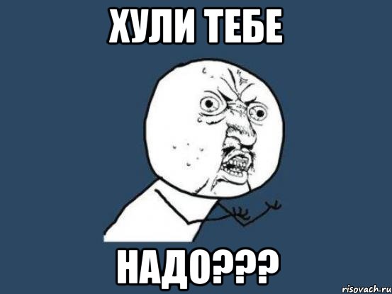 хули тебе надо???, Мем Ну почему