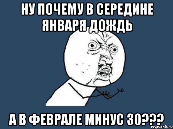 Сегодня минус. Когда будет минус 30. Дождь в январе прикол. Январский дождь приколы. Почему не минус 30.