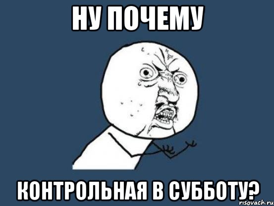 ну почему контрольная в субботу?, Мем Ну почему