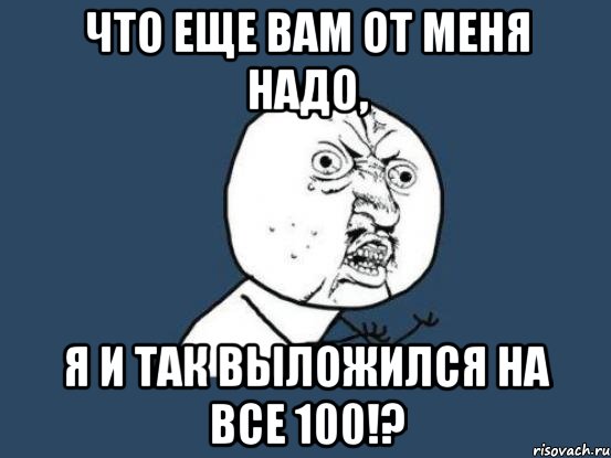 Есть от меня. Еще Мем. Че вам надо. Что вам надо Мем. Что тебе от меня надо.