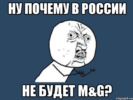 ну почему в россии не будет m&g?, Мем Ну почему