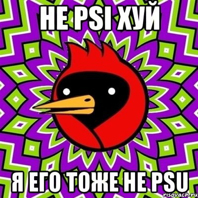 не psi хуй я его тоже не psu, Мем Омская птица