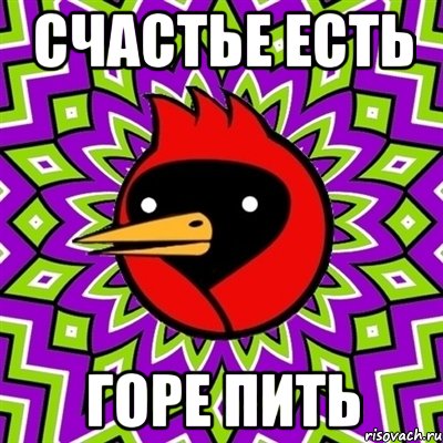 счастье есть горе пить, Мем Омская птица