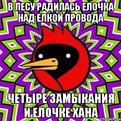 в лесу радилась елочка над елкой провода четыре замыкания и елочке хана, Мем Омская птица