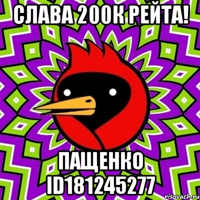 слава 200к рейта! пащенко id181245277, Мем Омская птица